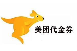 美团外卖代金券回收