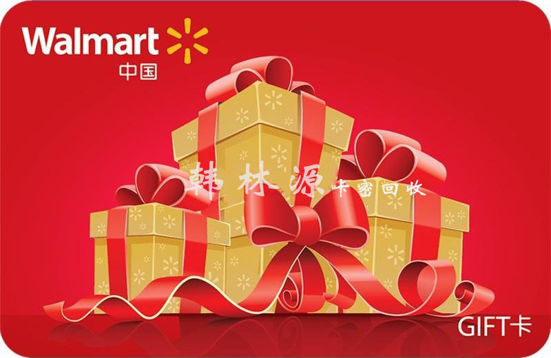 沃尔玛购物卡回收