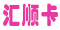 汇顺卡回收价格一览表？汇顺卡快速转让提现零钱