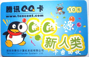 QQ卡回收