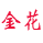 金花卡