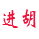 进胡卡
