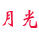 月光卡